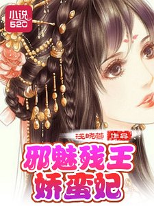 《邪魅殘王嬌蠻妃》