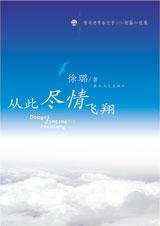 從此盡情飛翔