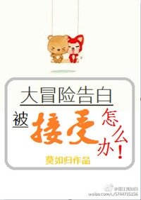 《大冒險告白被接受了怎麼辦》