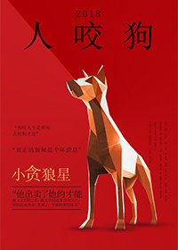 《人咬狗》