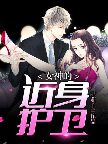 女神的近身護衛