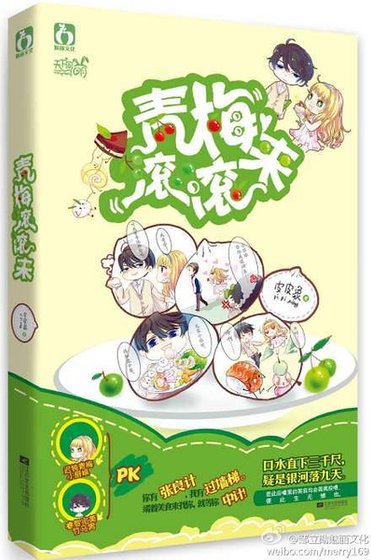 青梅滾滾來