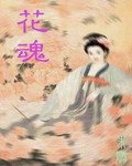 聊齋之花仙還恩：花魂