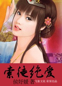 索徒絕愛（狂暗六帝系列之二）