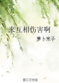 來互相傷害啊