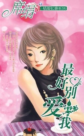 最好別愛我（愛長廊系列）