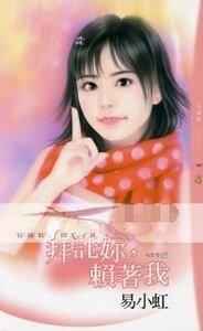 拜託你，賴著我（怪可愛之二）