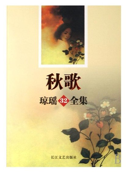 秋歌（出書版）