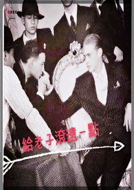 《給老子滾遠一點》
