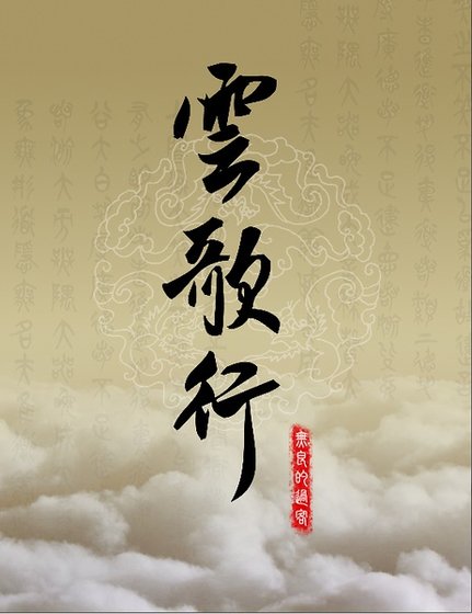 （綜影視同人）雲歌行