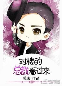 《對樓的總裁看過來》