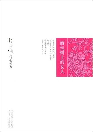 麵包樹上的女人（麵包樹系列）
