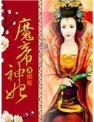 《魔帝神妃》
