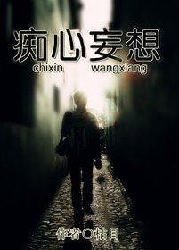 《痴心妄想》