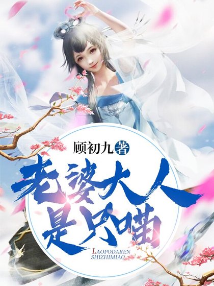 《老婆大人是隻喵》