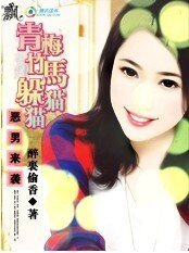 惡男來襲：青梅竹馬躲貓貓