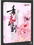 《毒夫難馴》