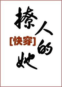《撩人的她(快穿)》