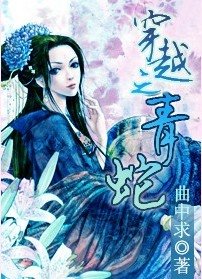 （青蛇同人）穿越之青蛇