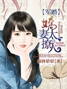 軍婚，嬌妻太撩人