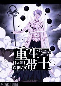 （BL/火影同人）重生帶土