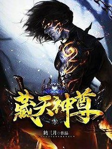《藏天神尊》