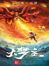 《大夢主》