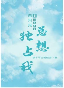 《白月光Omega總想獨佔我》