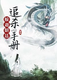 《躲避朝廷追殺手冊》
