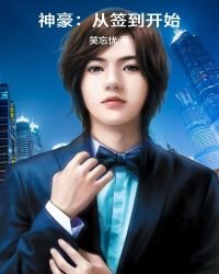 《神豪:從簽到開始》