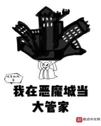 《我在惡魔城當大管家》