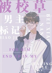 《被校草男主標記後》
