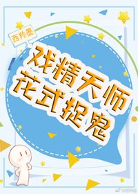 《戲精天師花式捉鬼》