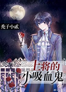 《上將的omega吸血鬼》