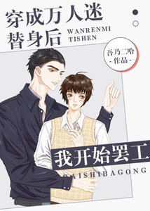 《穿成萬人迷替身後我開始罷工》