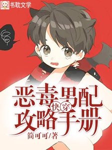 《快穿:惡毒男配攻略手冊》