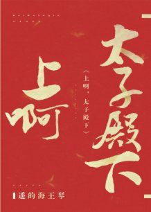 《衝啊,太子殿下》