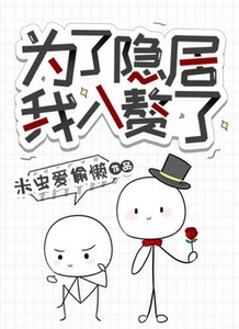 《為了隱居我入贅了》