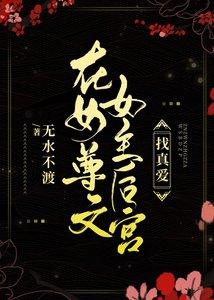 《在女尊文女主後宮找真愛》