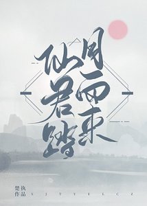 《仙君踏月而來》
