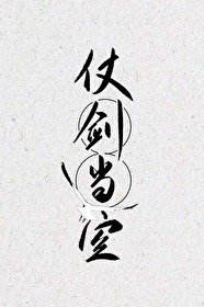 《仗劍當空/師弟你行不行》