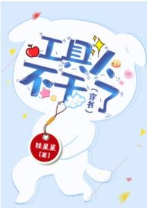 《工具人不幹了(穿書)》