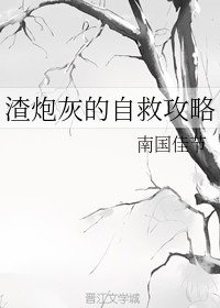 《渣炮灰的自救攻略》