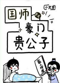 《國師穿成豪門貴公子》