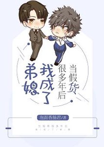 《當假貨很多年後我成了弟媳》