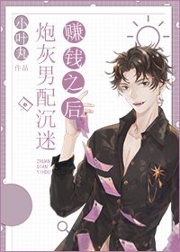 《炮灰男配沉迷賺錢之後》