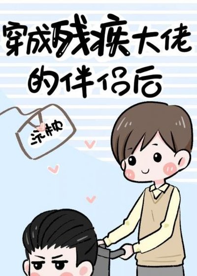穿成殘疾大佬的伴侶後（古穿今）