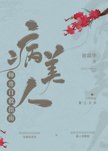 《病美人師尊自救指南》