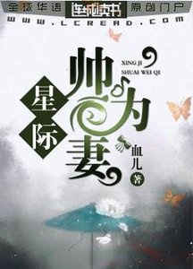 《星際:帥為妻》