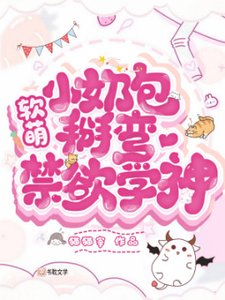 《軟萌小奶包掰彎禁慾學神》